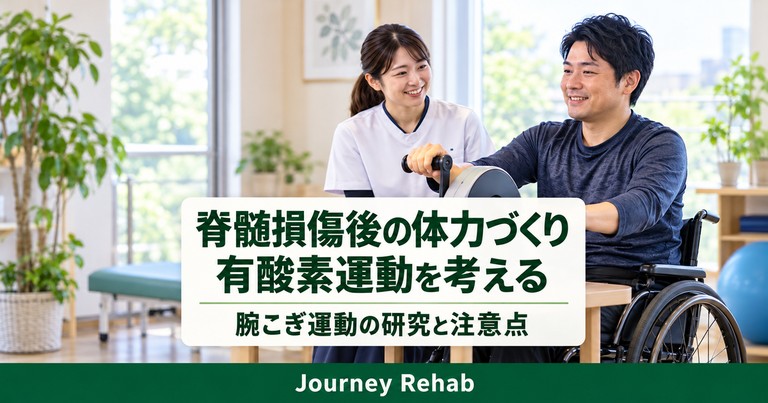 腕こぎの場面に「脊髄損傷後の体力づくり 有酸素運動を考える」と記したサムネイル