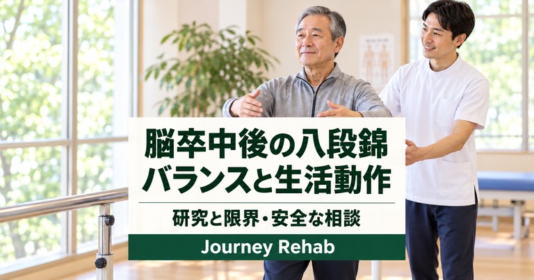 手すりのそばの高齢男性と専門職に「脳卒中後の八段錦 バランスと生活動作」と記したサムネイル