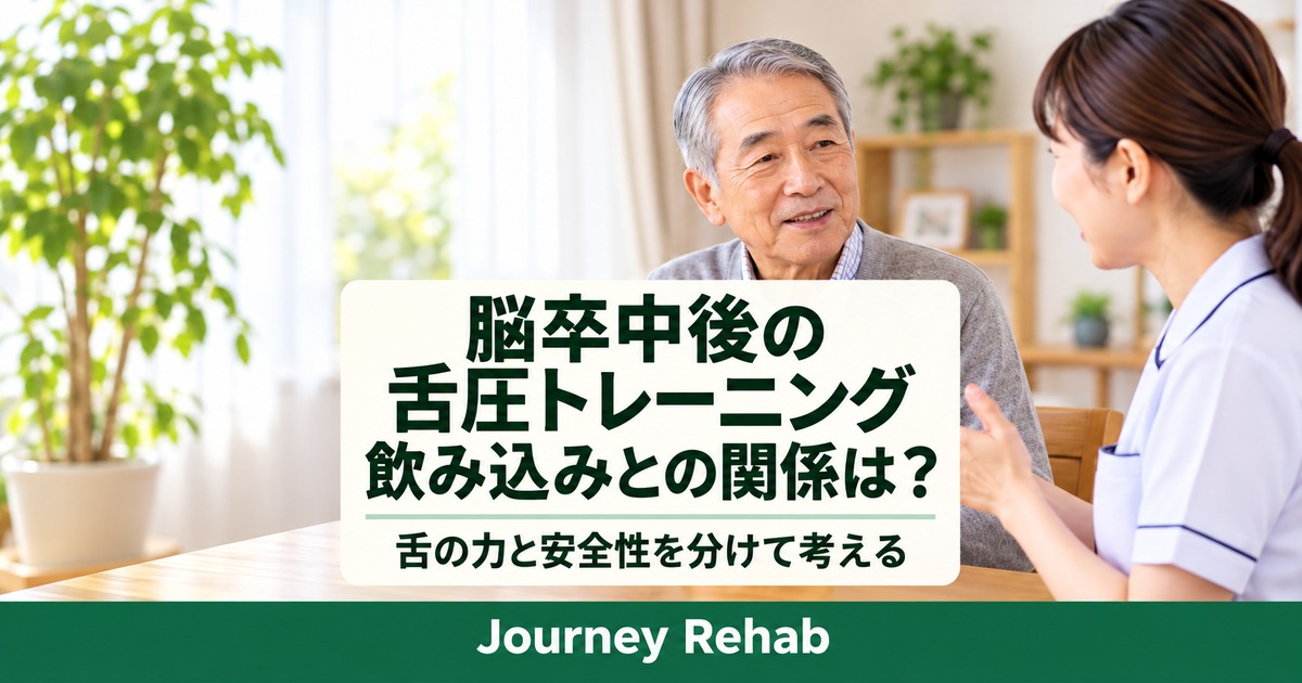 高齢男性と専門職に「脳卒中後の舌圧トレーニング 飲み込みとの関係は?」と記したサムネイル