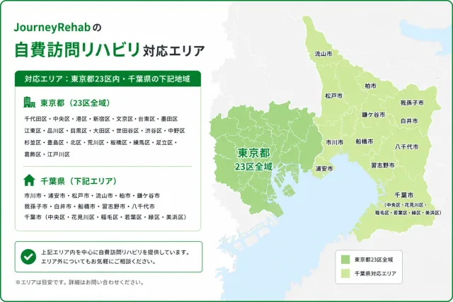 東京都23区・千葉で行う訪問自費リハビリのエリア